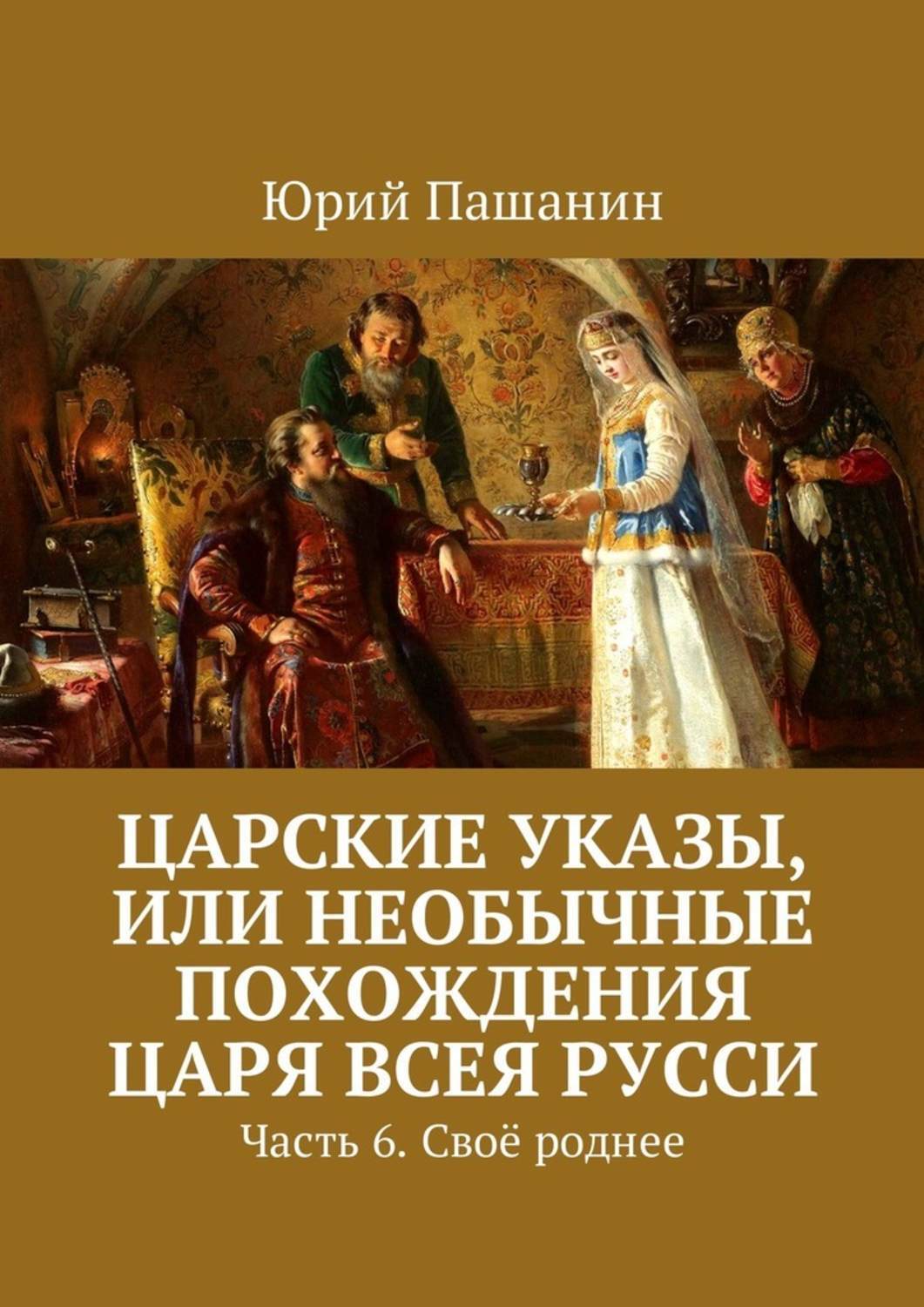 Литература про царей. Указ Царский или царственный. Приключения царя. Похождение царя. Книга про царя в платье.