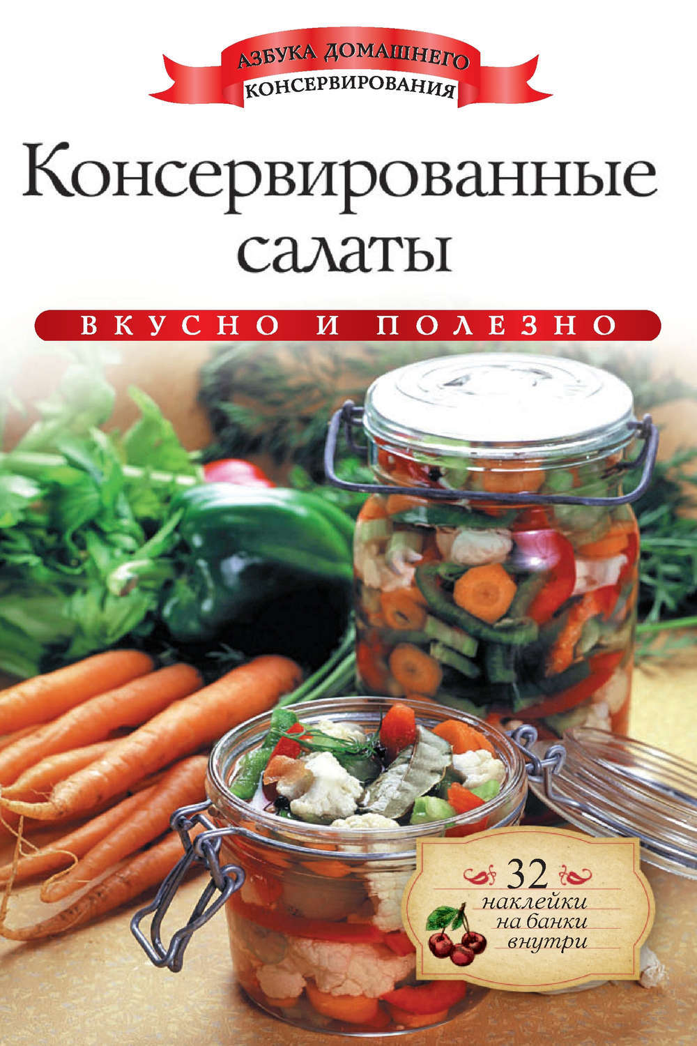 Консервировать салаты. Консервирование салатов. Консервированные салаты. Наклейки на банки салат. Консервированные салаты книга.