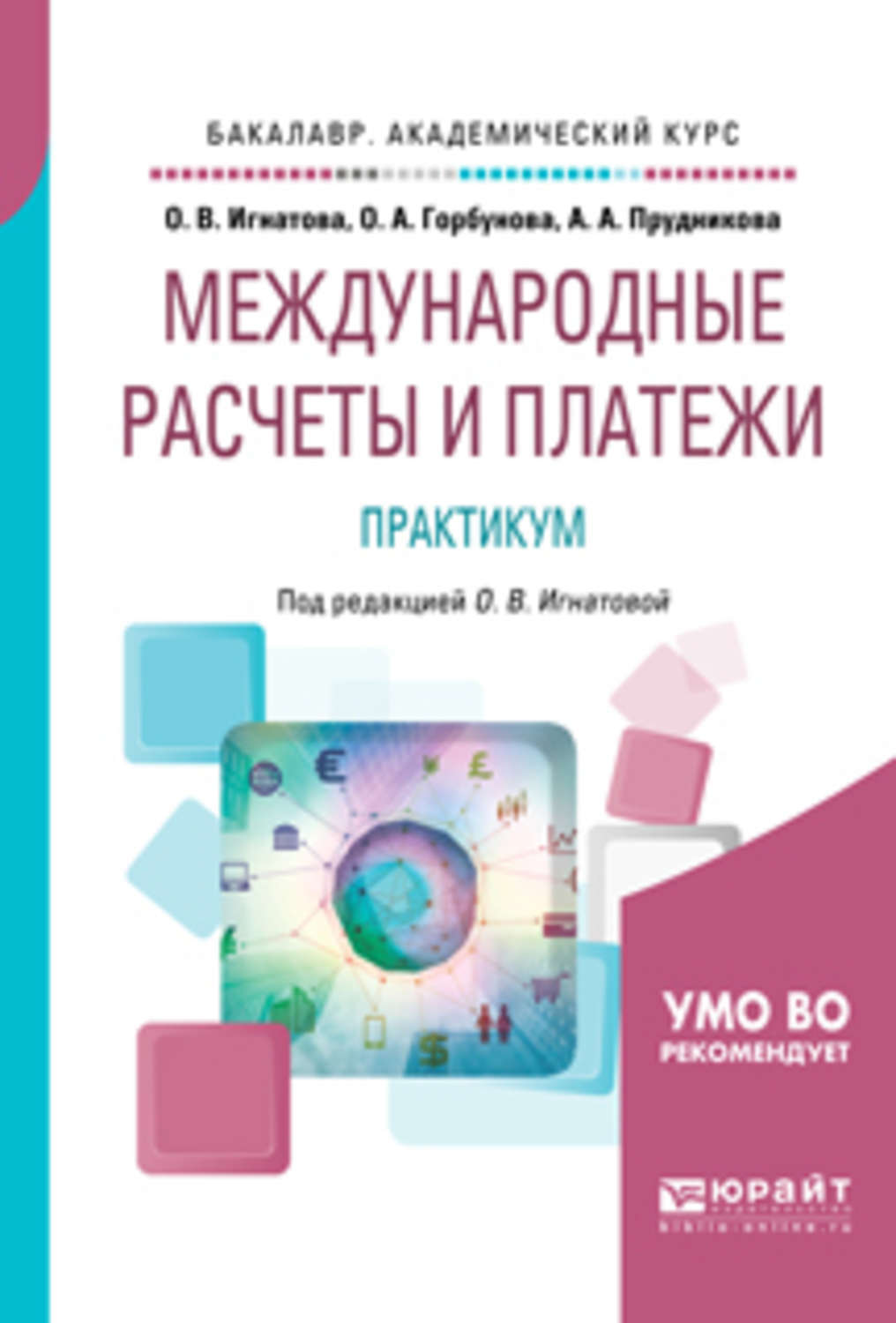 Учебные практикумы. Международные расчеты учебник. Купить книгу организация образовательной деятельности в. Цифровизация книга.