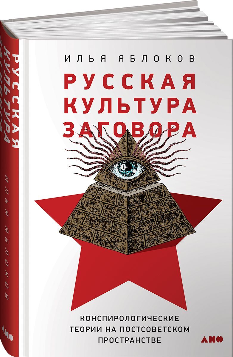 Русская культура заговора. Конспирологические теории на постсоветском  пространстве | Яблоков Илья