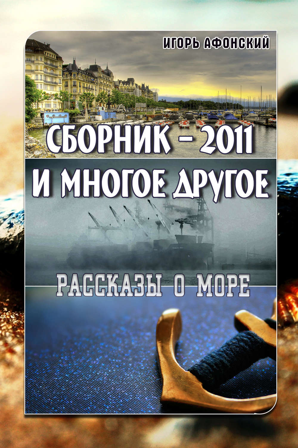 Сборник 2011 года. Воспоминанию русского писателя об Афоне..