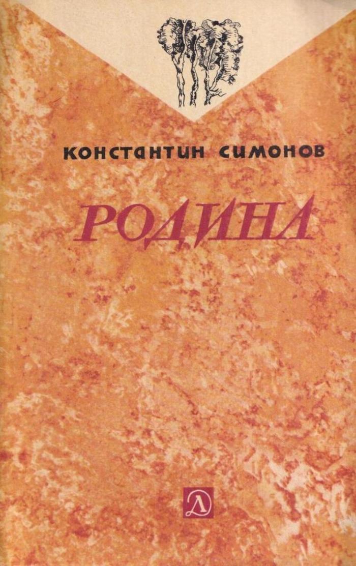 Картинки к стихотворению родина симонова