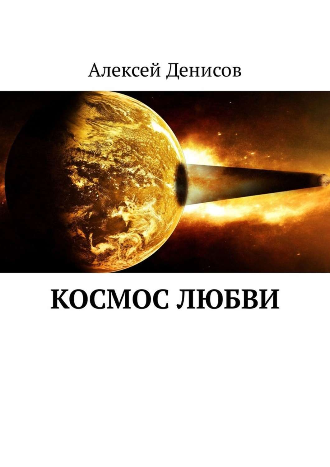 Любовное фэнтези про космос. Любовное фэнтези про космос. Книга космическая любовь капитан. Книга космическая любовь. Любовное фэнтези про космос.