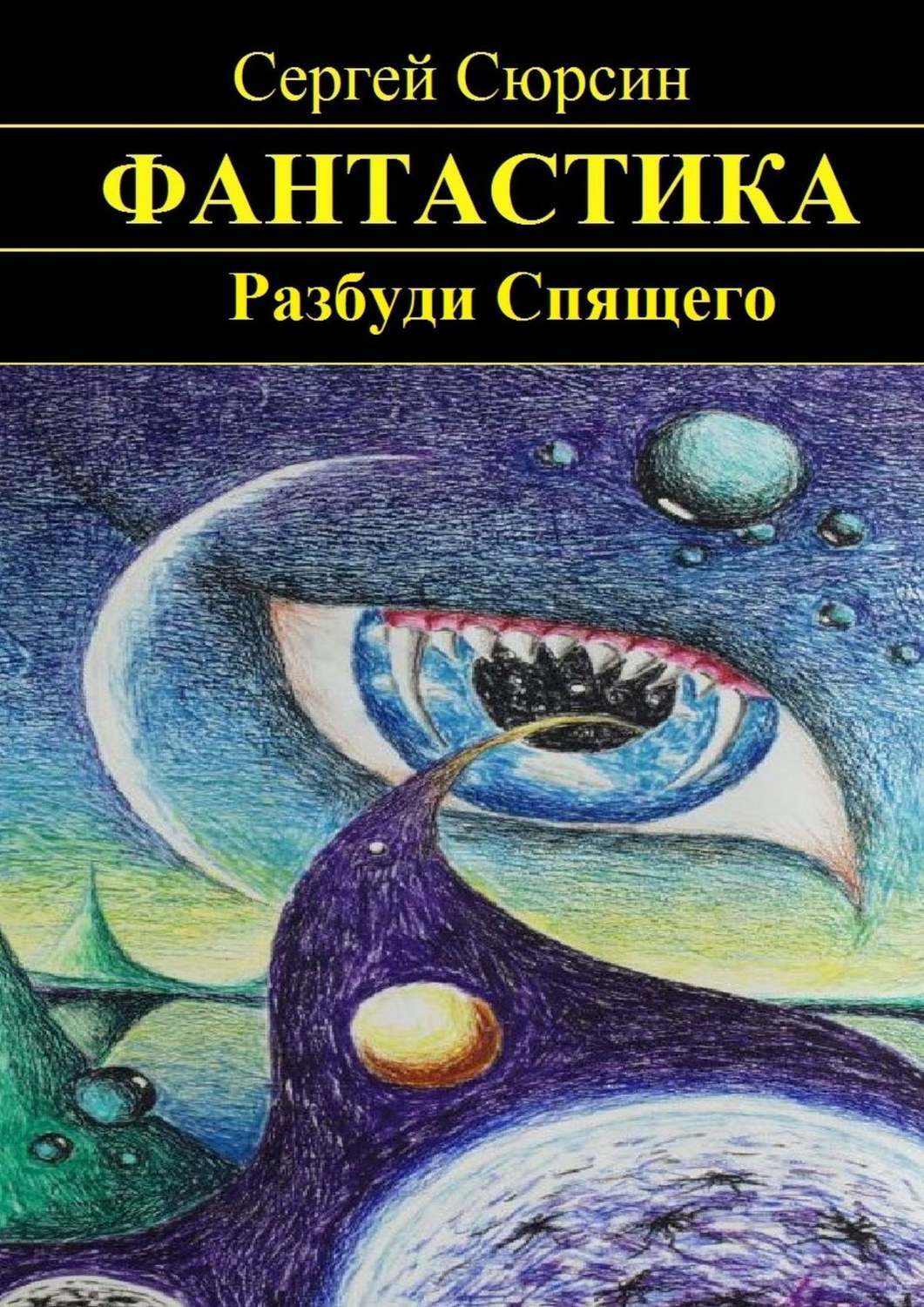 Игры разбуди спящего. Игры разбуди спящего