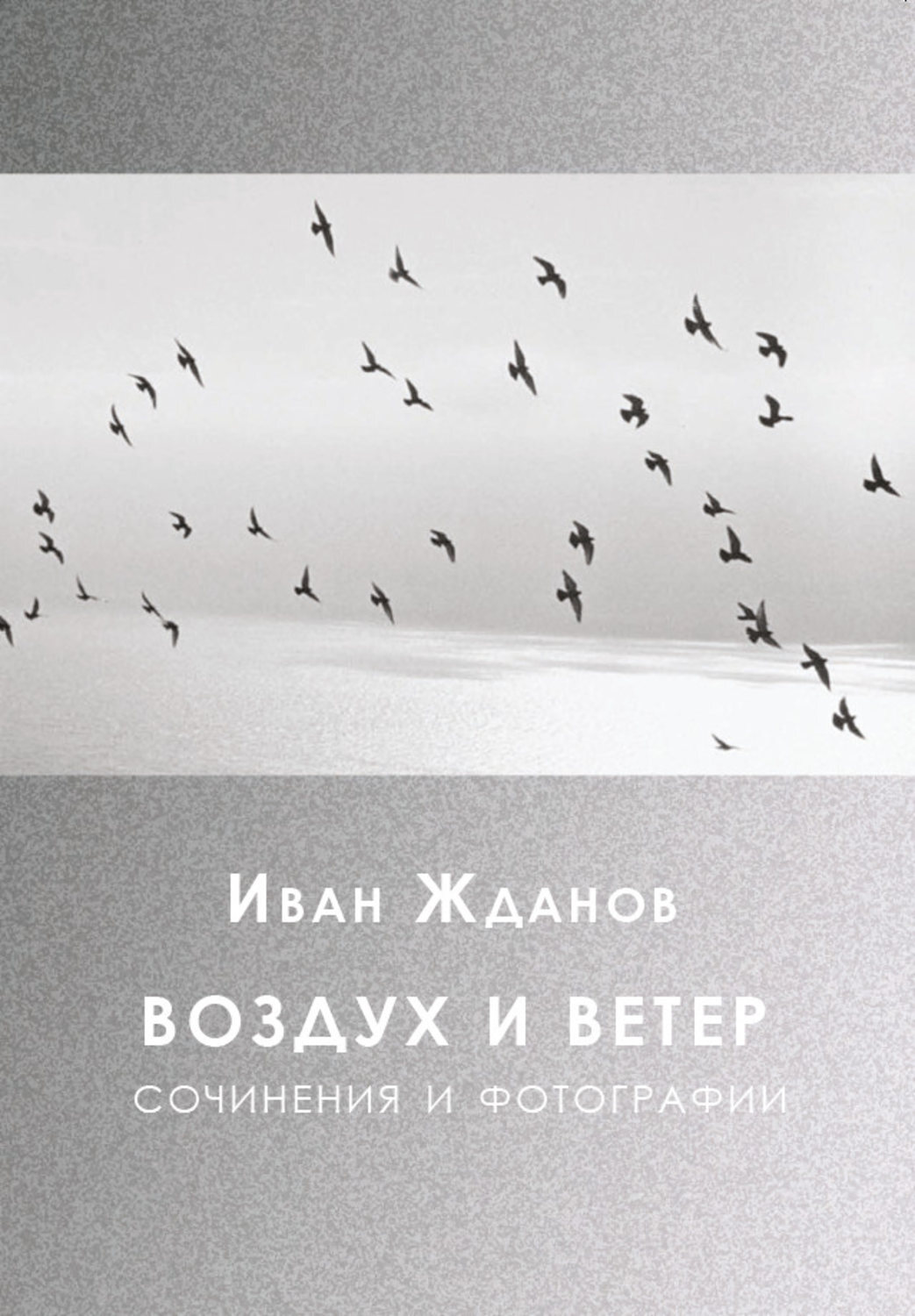 Книга воздух. Воздух ветер. Книга в воздухе. Жданов стихи. Иван Жданов. Воздух и ветер. 2006 Год..