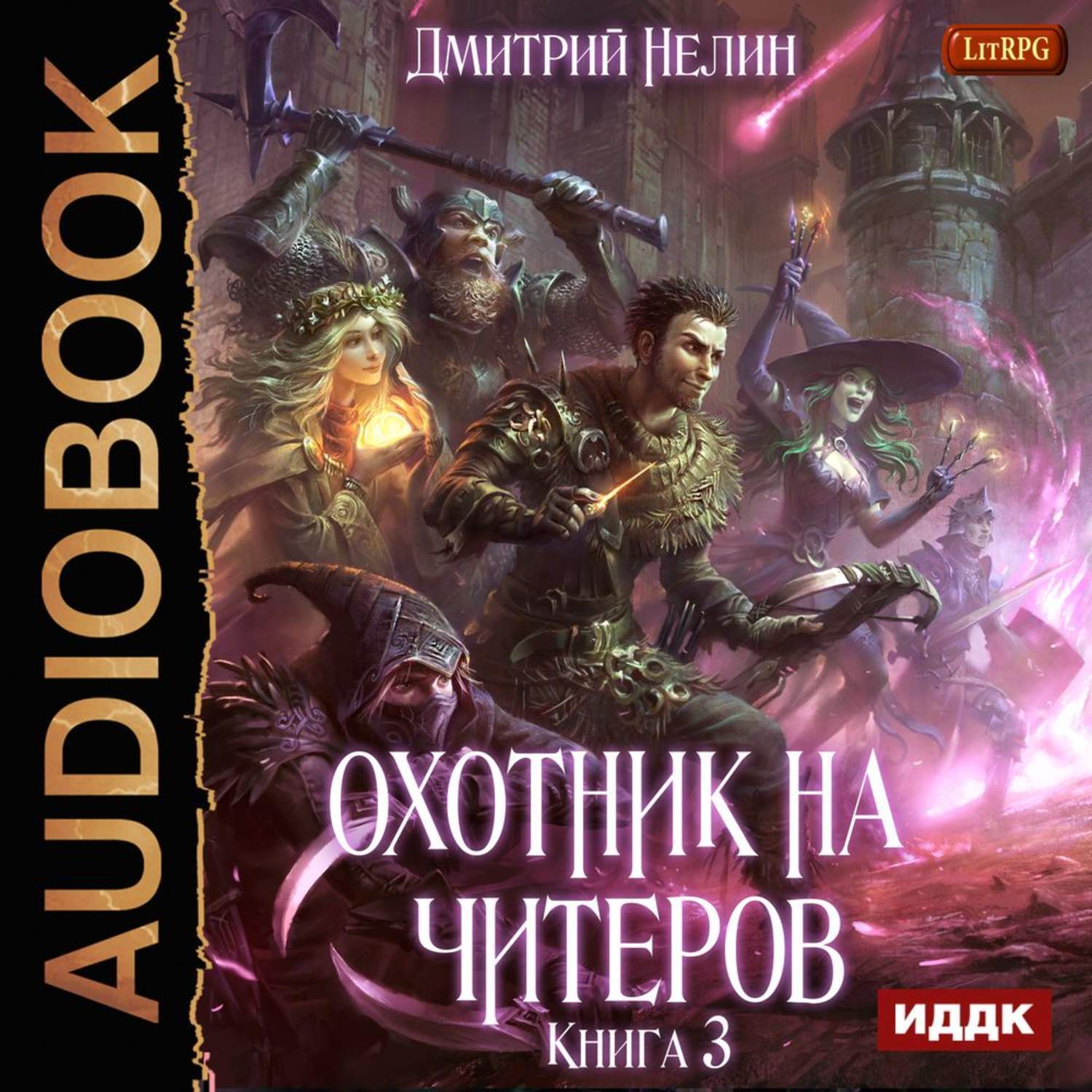 Продолжай играть аудиокнигу. Дмитрий нелин охотник на читеров. Охотник на читеров хакеры Рагнарека. Дмитрий нелин охотник на читеров арт. Книга охотник на читеров.