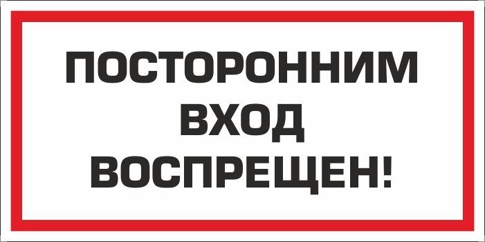 Картинка посторонним вход воспрещен табличка