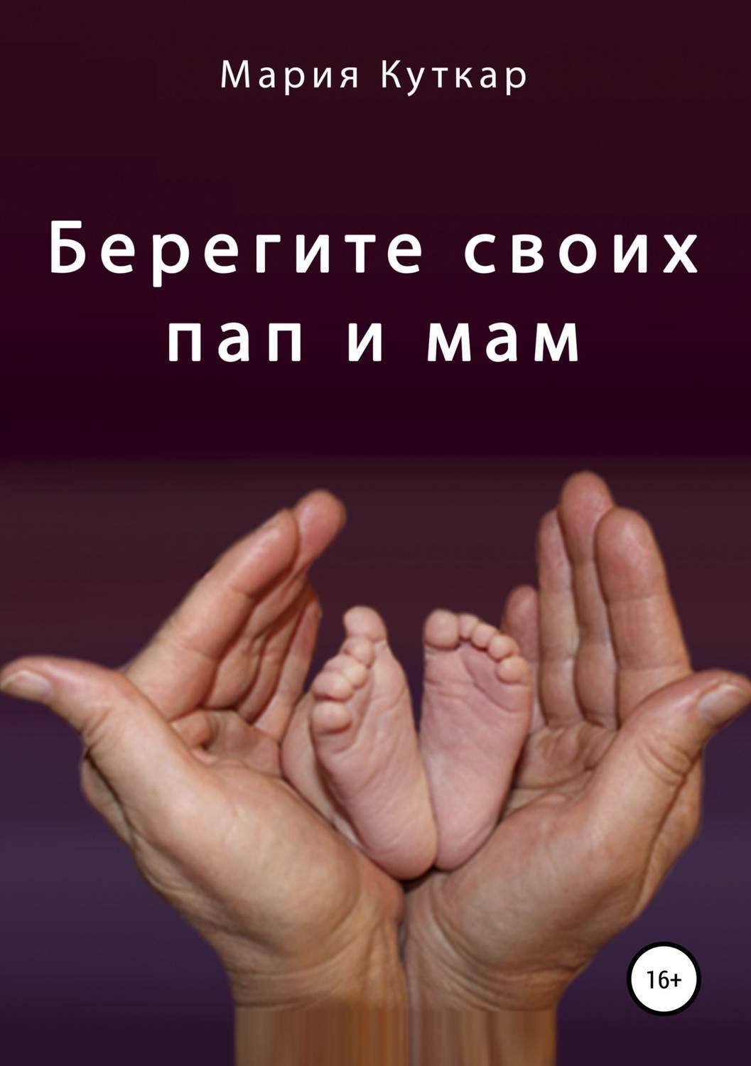 Береги папу это единственный мужчина. Отец это мужчина который будет любить. Береги папу и маму. Береги папу и маму. Береги папу это единственный мужчина.