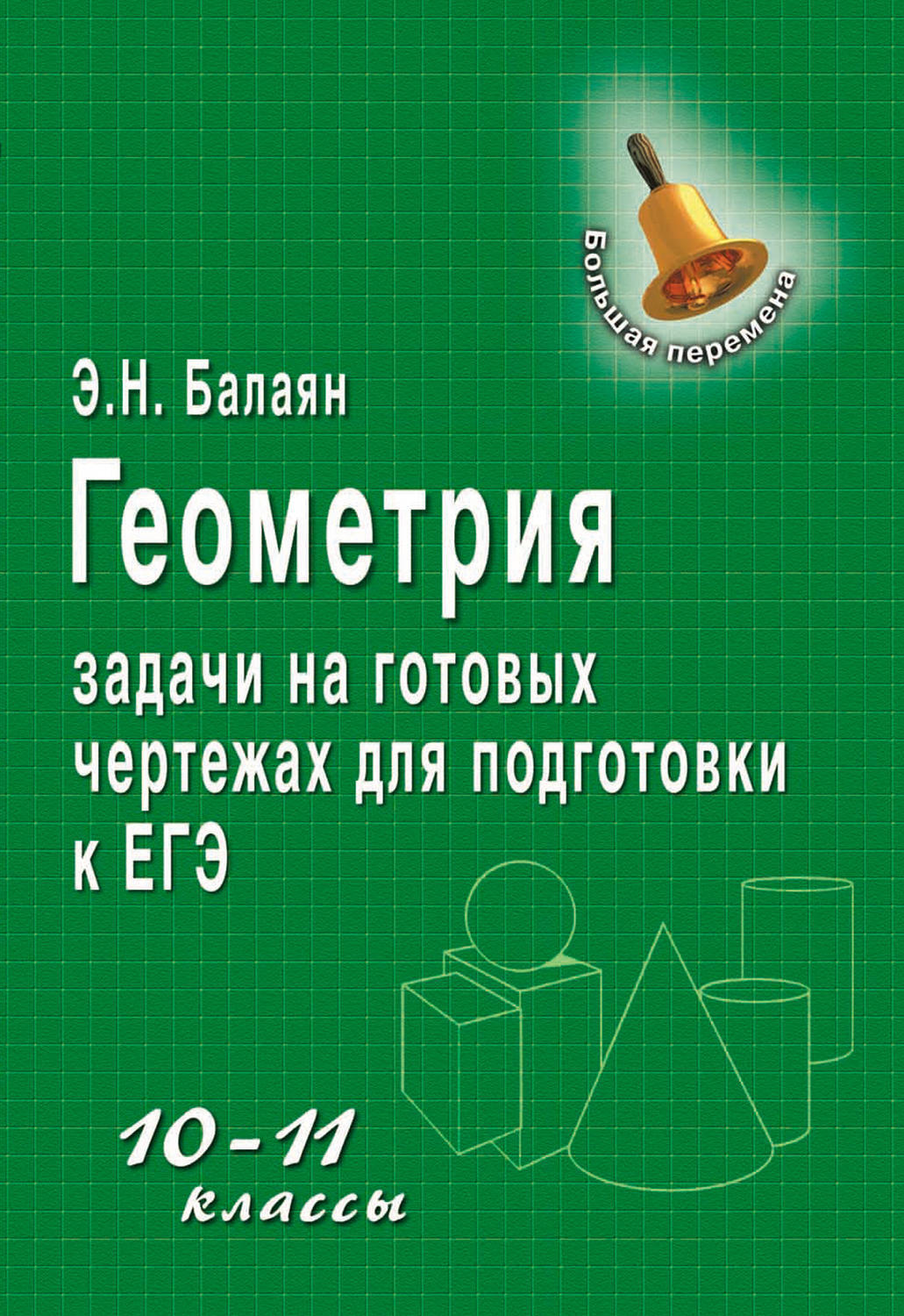 Балаян геометрия задачи на готовых чертежах 10 11 классы гдз