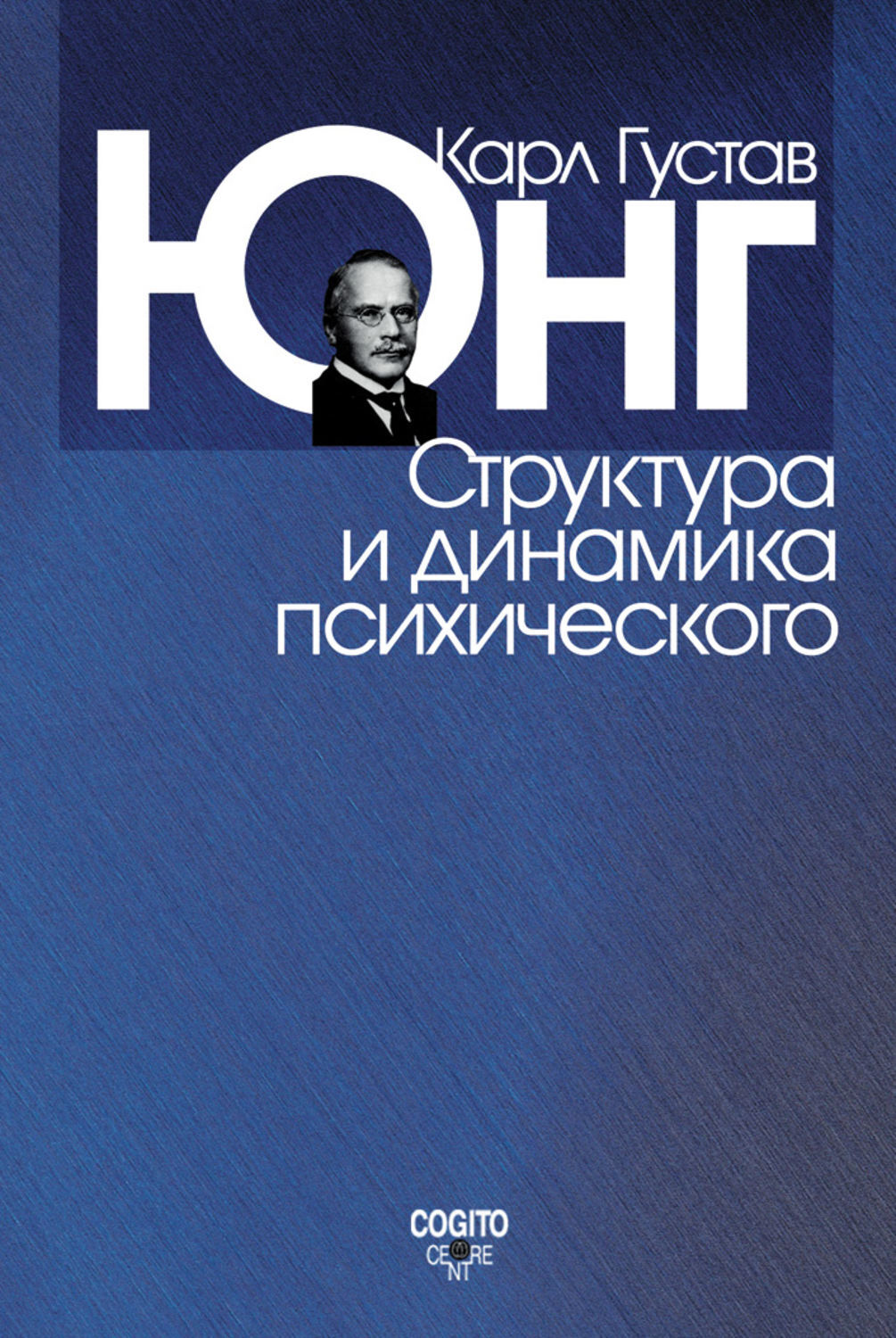 Юнг книги. Карл Юнг книги. Карл Густав Юнг о психологии бессознательного. Структура и динамика психического Юнг к.. Карл Юнг аналитическая психология.