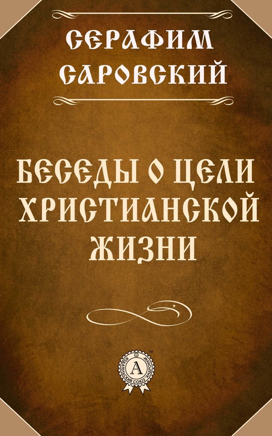 Беседы о христианской жизни. О цели жизни нашей христианской. Беседы о христианской жизни. Беседы о христианской жизни. Беседы о христианской жизни.