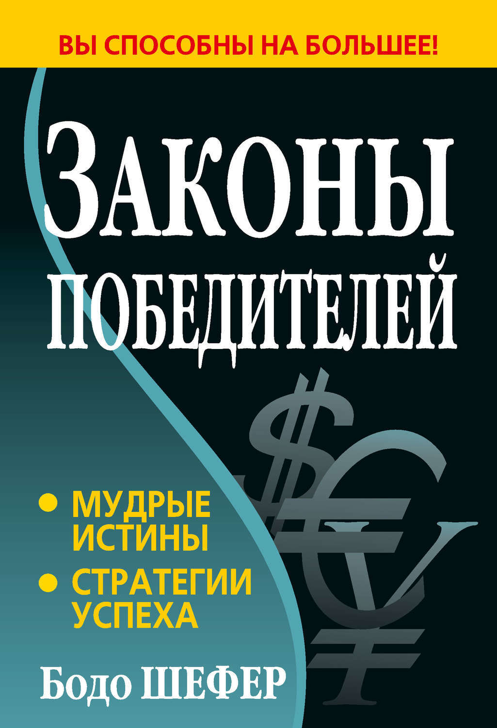 Цифровая книга "Законы победителей" Шефер Бодо – купить книгу ISBN 978 ...