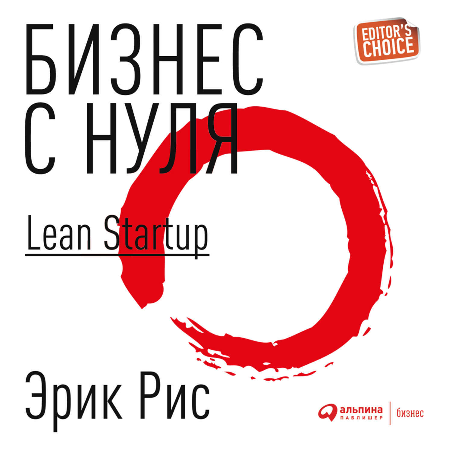 Управление проектами с нуля книга Бизнес с нуля. Метод Lean Startup для быстрого тестирования идей и выбора бизнес