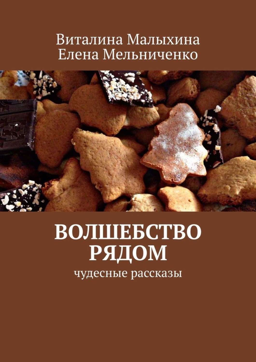 Чудесные рассказы. Чудесный рассказ. Книга Малыхина. Виталина книги. Книга 