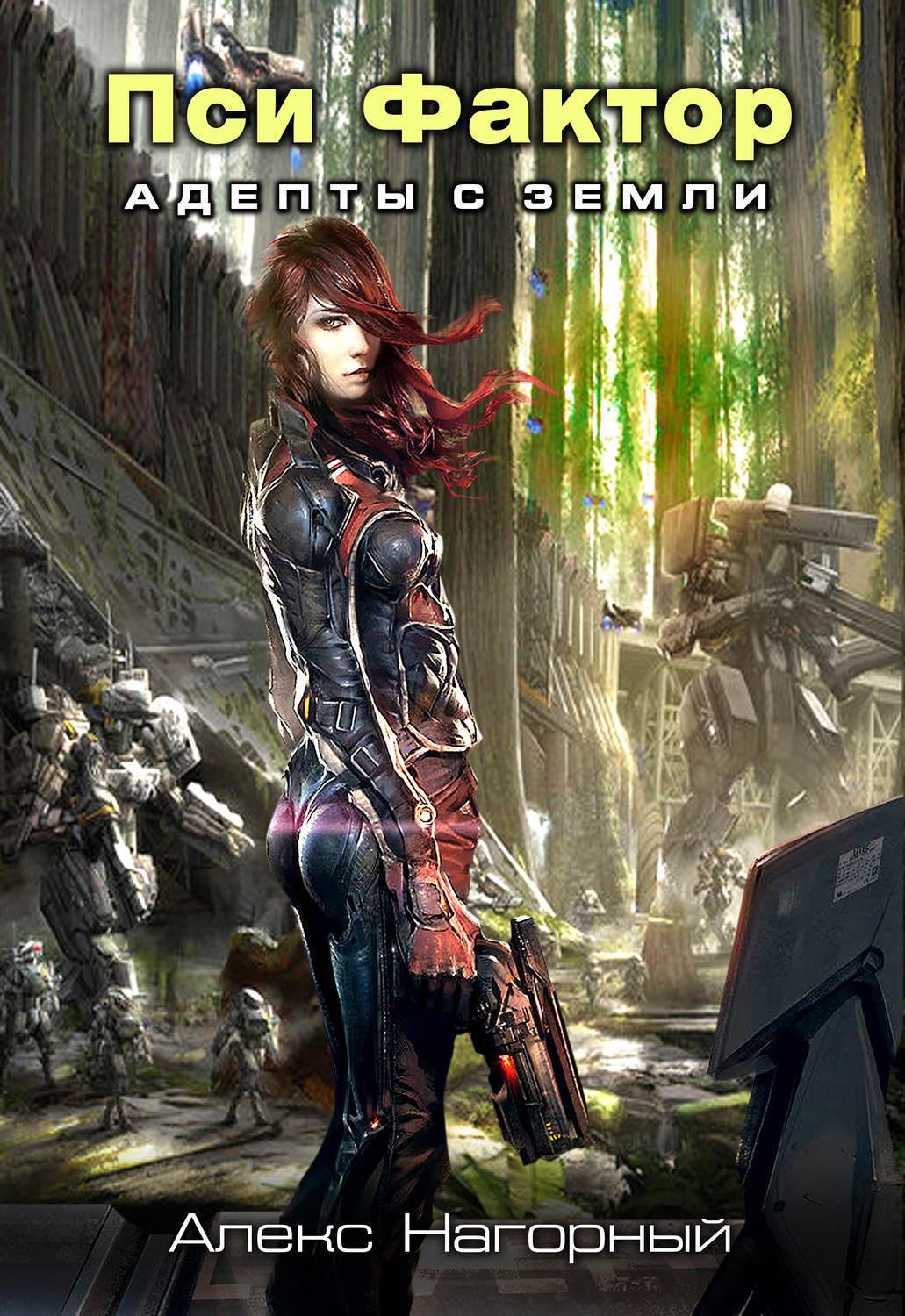 Читать книгу алекса нагорного. Алекс нагорный. Двуглавый орден империи росс все книги по порядку. Алекс мятежный волгоград. Фантастика 94 сборник.