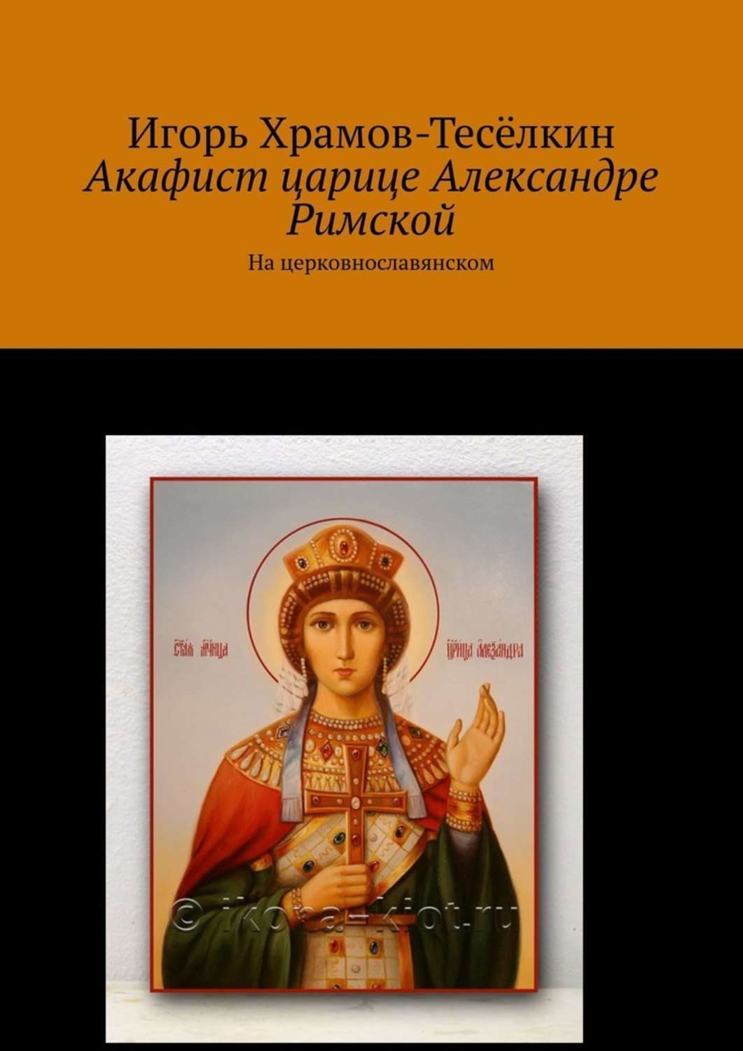 Александры римской. Акафист царицы. Акафист царица царица. Акафист Святой Александре римской. Молитва Святой Александре.