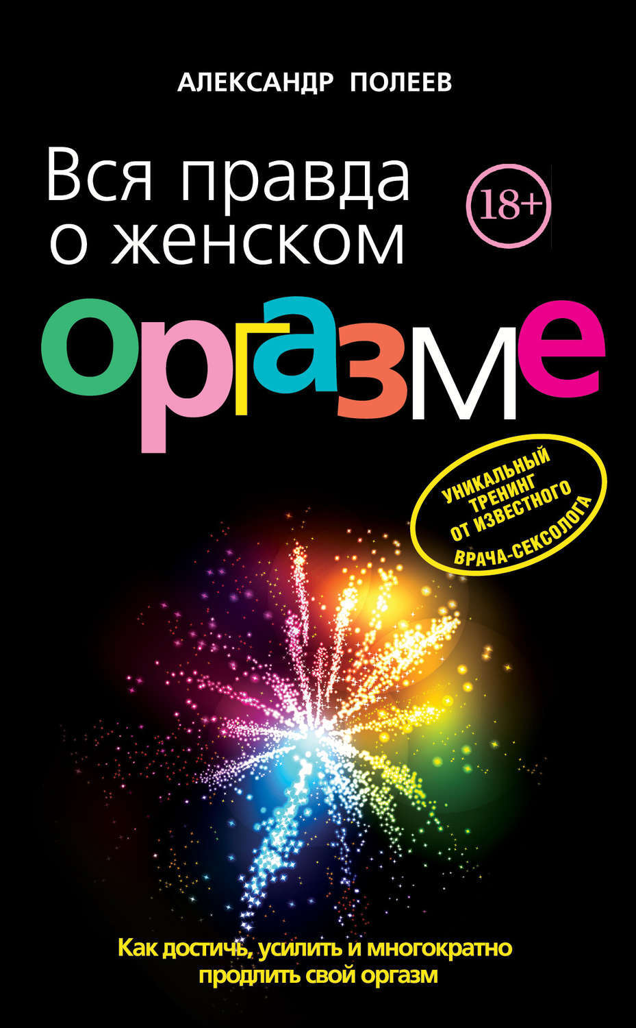 александр полеев вся правда о женском оргазме (120) фото