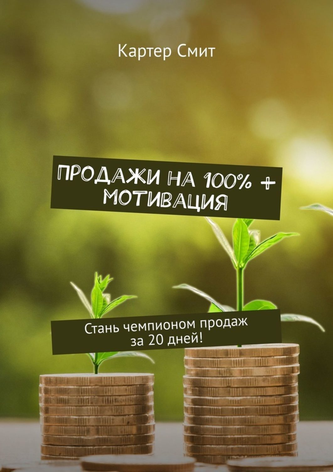 Мотивационные картинки для продаж