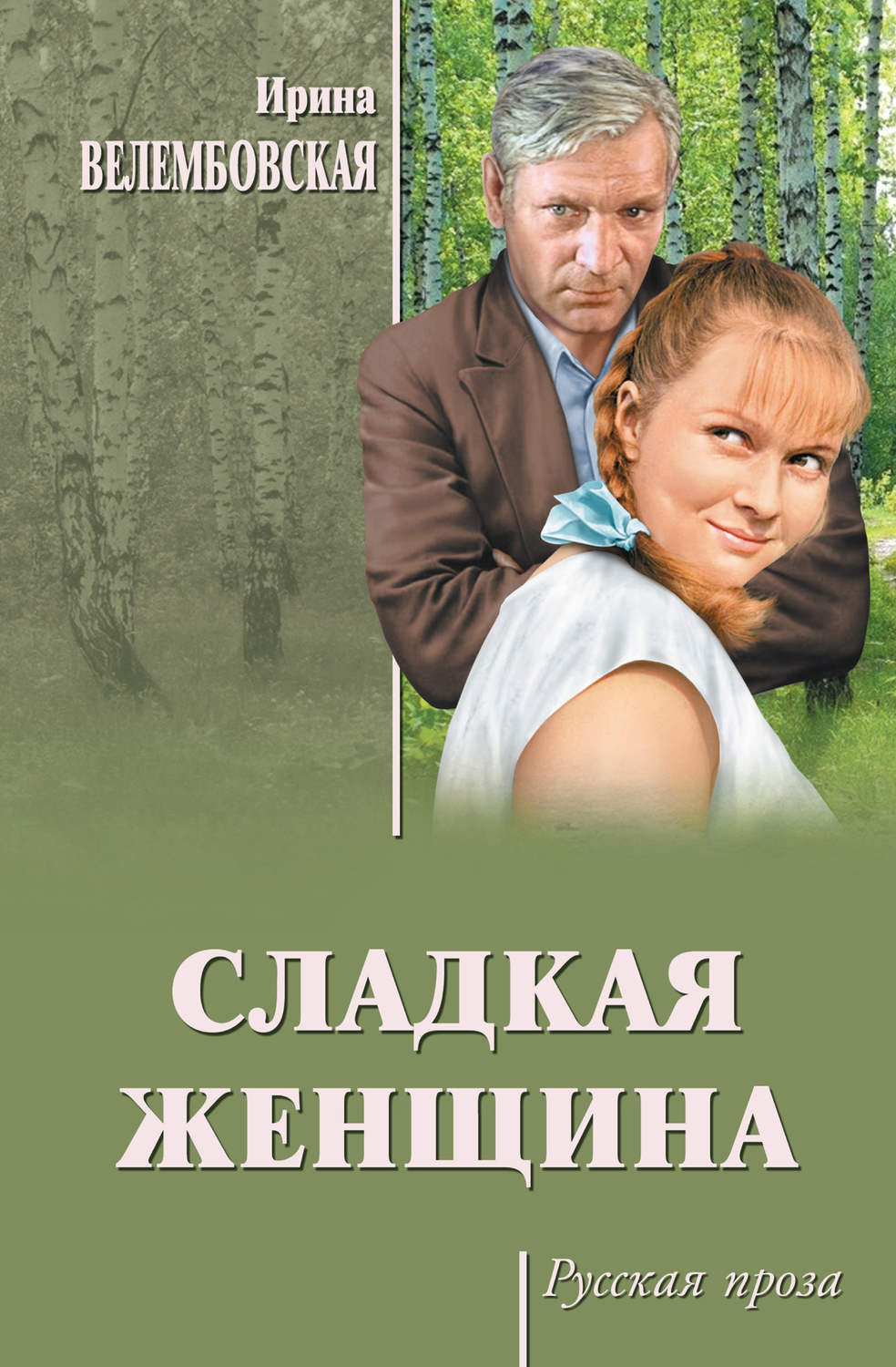 Ирина велембовская биография личная жизнь Сладкая женщина - купить с доставкой по выгодным ценам в интернет-магазине OZON 