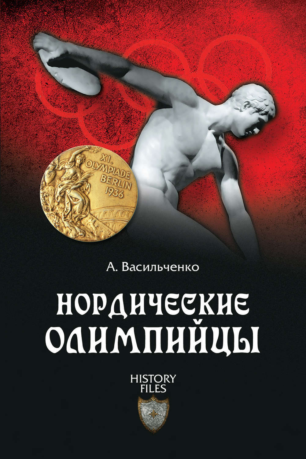 Цифровая книга "Нордические олимпийцы. Спорт в Третьем рейхе ...