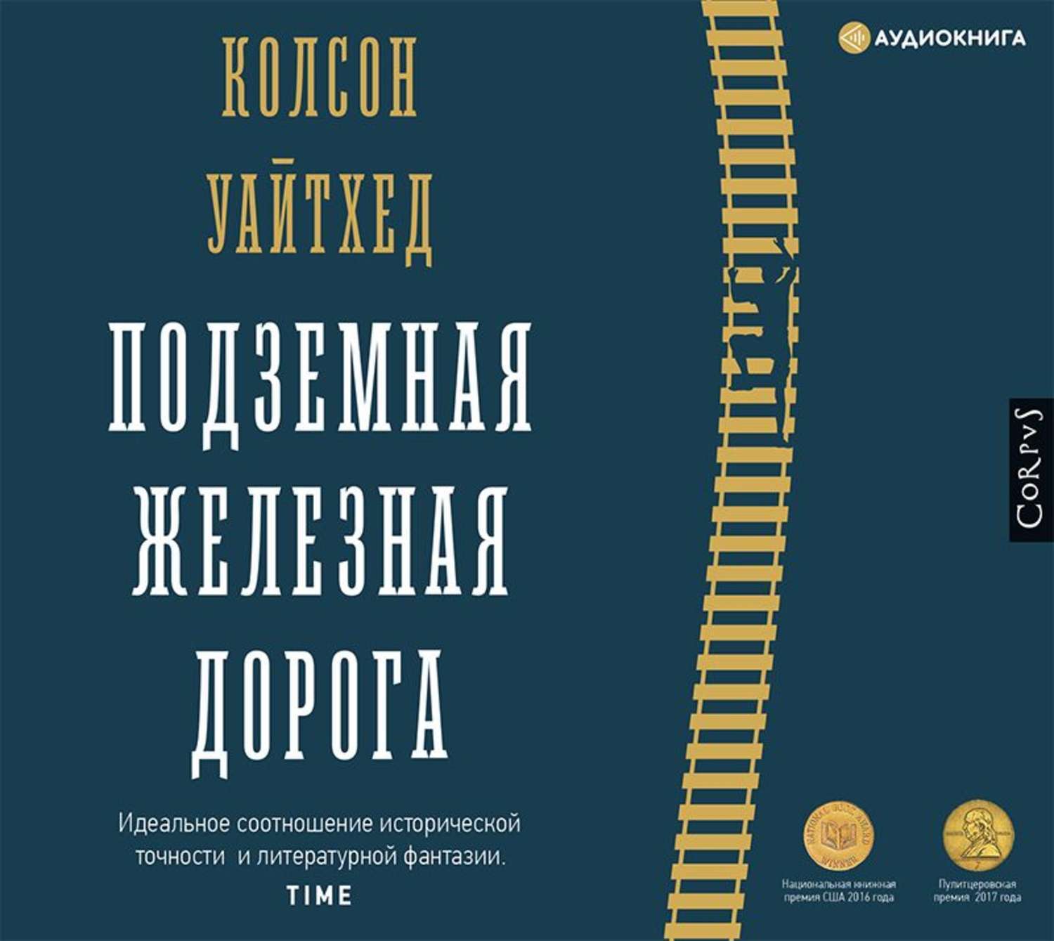 Аудиокнига идеальный. Уайтхед подземная железная дорога. Колсон Уайтхед подземная железная. Подземная железная дорога книга. Колсон Уайтхед книги.