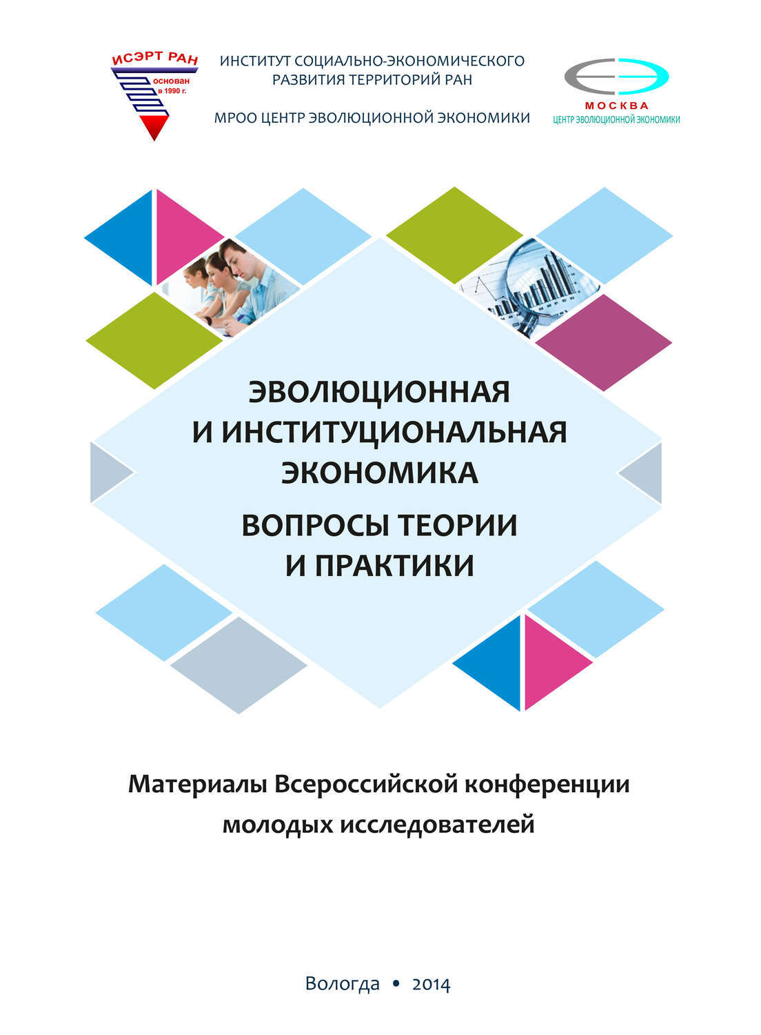 Материалы всероссийской. Обложка конференции. Материалы конференции обложка. Книга конференция. Институциональная экономика коллектив авторов книга.