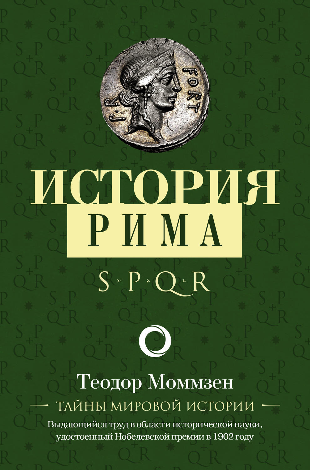 История рима книги