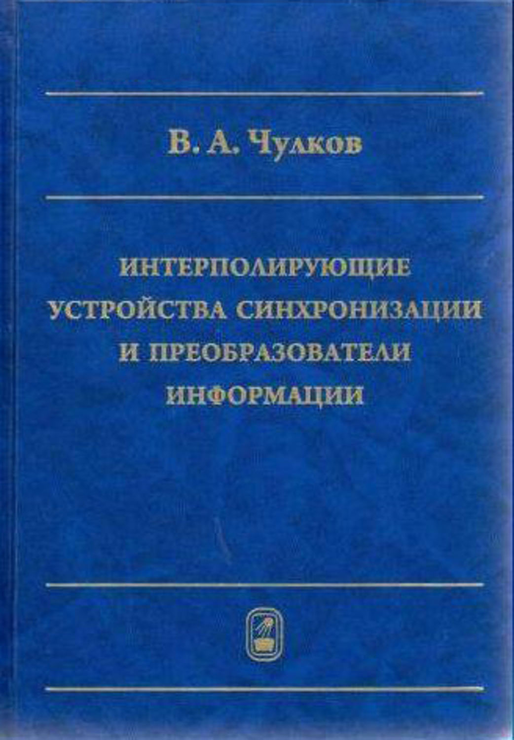 Чулков читать. Простейшие преобразователи информации.