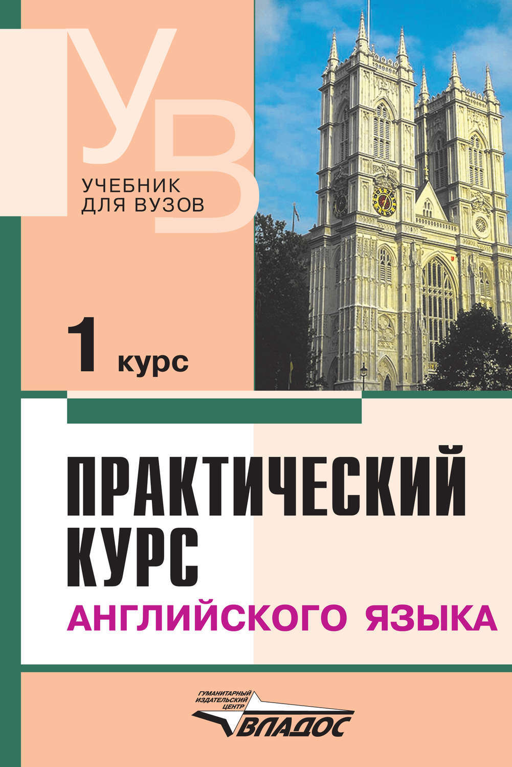 Зарубежные учебники английского. Аракин практический курс английского языка 1 курс. Учебник по английскому языку для вузов. Учпбнтк английского яз.