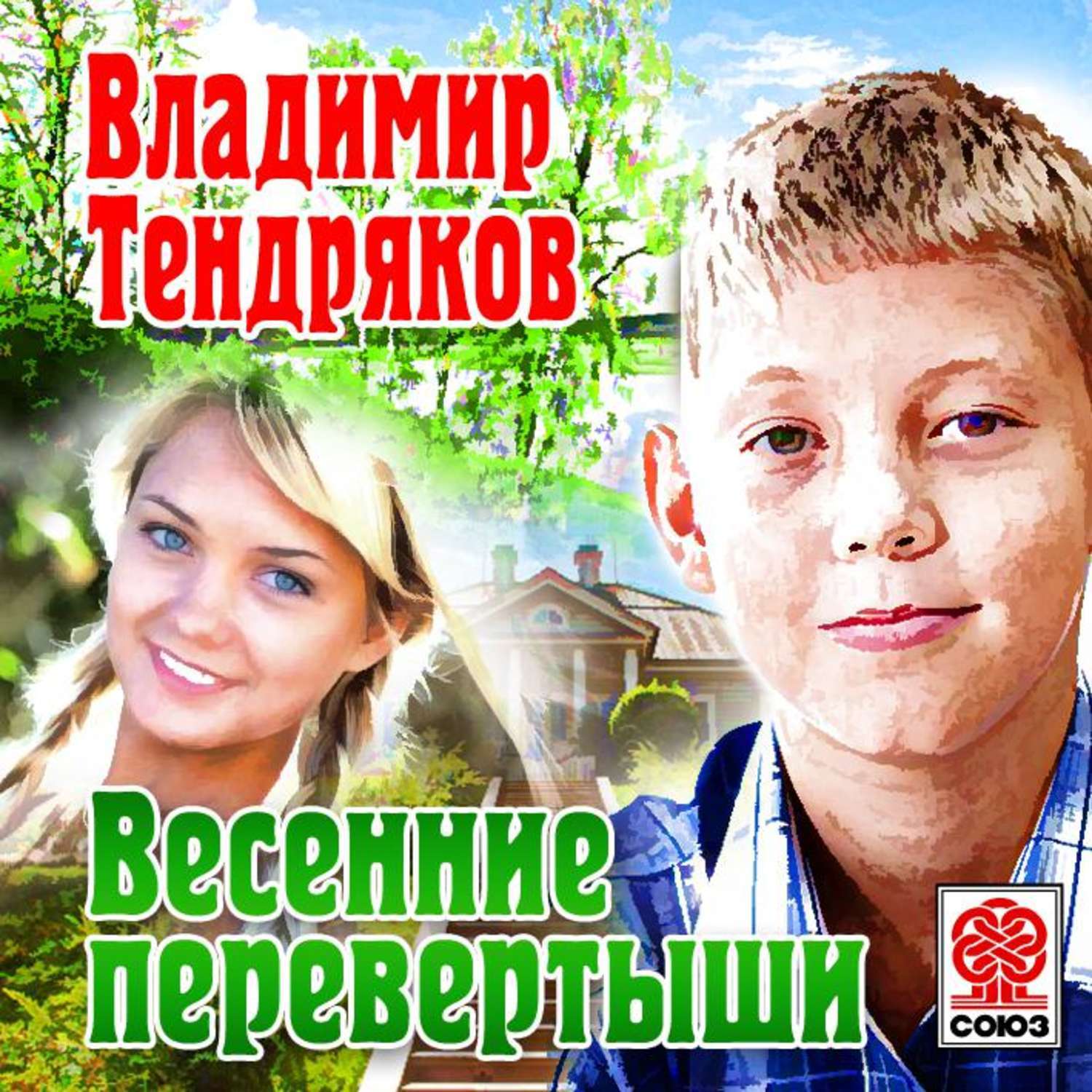 Презентация тендряков весенние перевертыши. Тендряков весенние перевертыши.