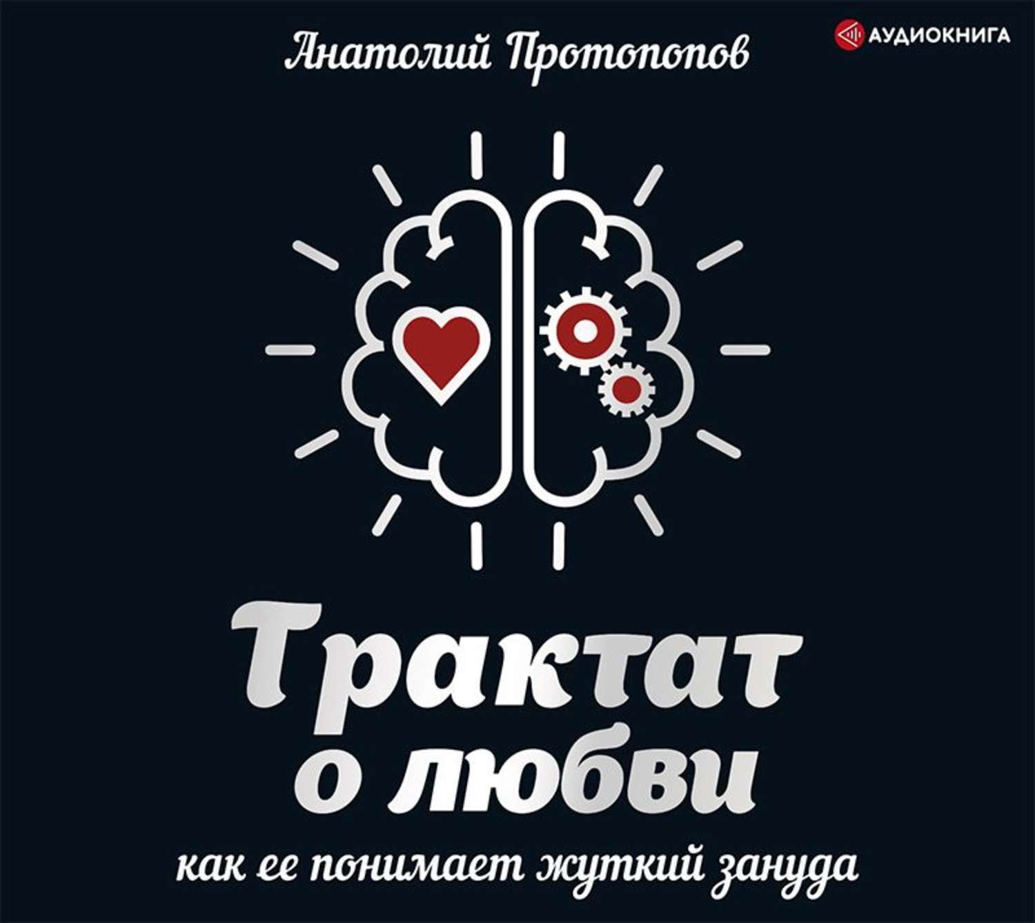 Любовь зануда. Трактаты о любви. Трактат о любви как её понимает жуткий Зануда. Трактат о любви книга.