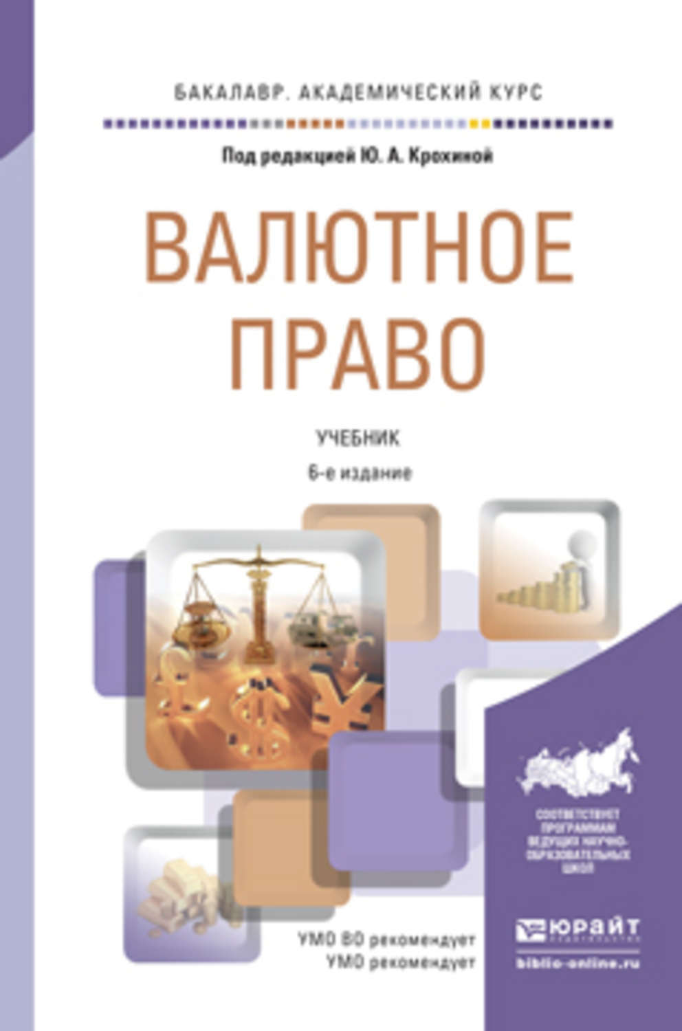 Курсы валютное законодательство. Валютное право. Валюта учебник. Крохина ю а.