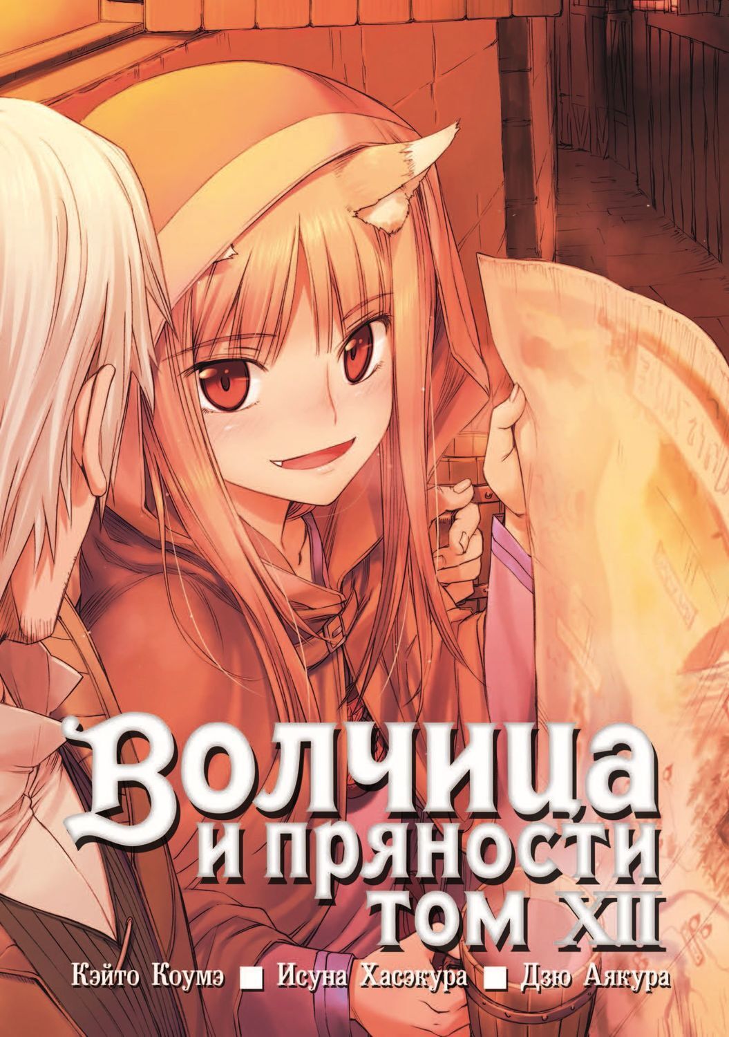 Цифровая книга &quot;<b>Волчица</b> <b>и</b> <b>пряности</b>, том 12&quot; Коумэ Кэйто - купить ...