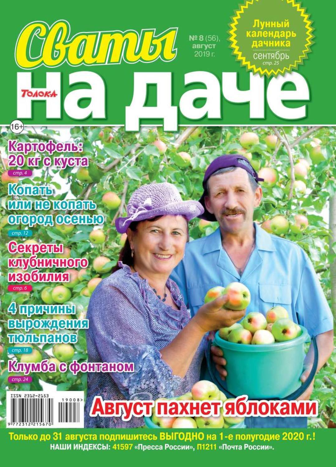 Сваты на даче журнал