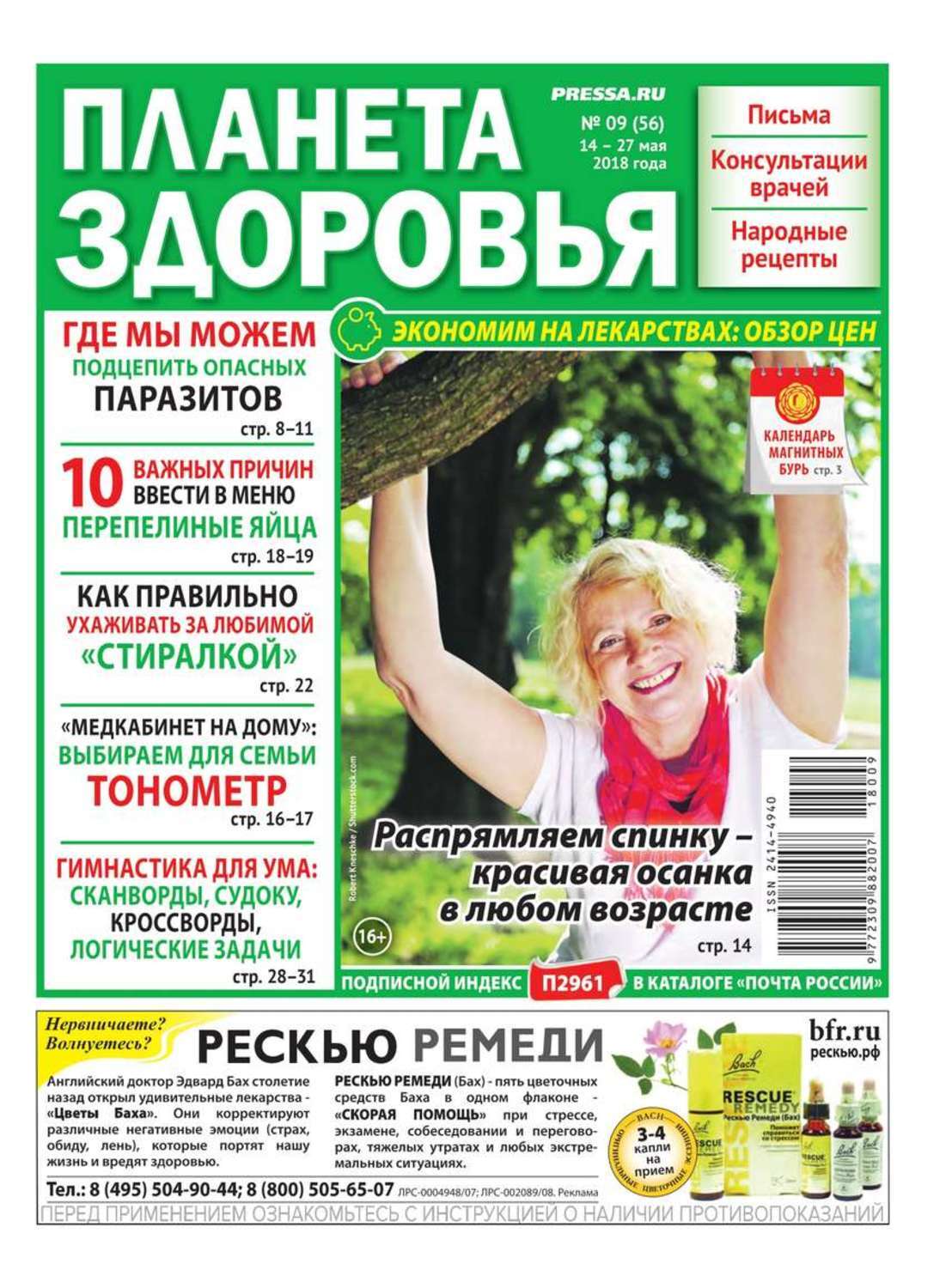 Журнал планета здоровья. Секреты здоровья газета. планета здоровья отзывы. газета планета маи.