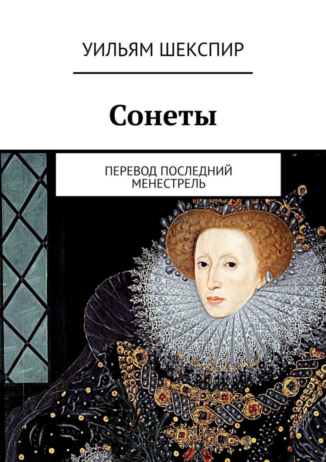 Книга сонетов шекспира. Сонеты Уильяма Шекспира Уильям Шекспир книга. Сонет 1 Уильям Шекспир книга. Книга сонеты (Шекспир у.). Сонеты Шекспира обложка книги.