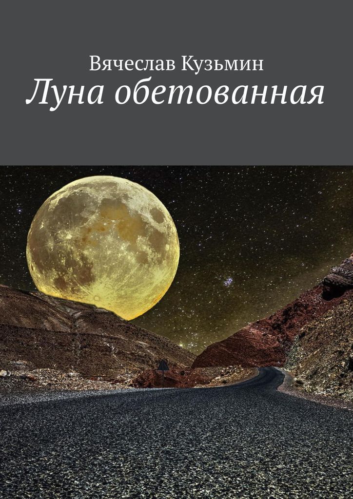 Книга "Луна обетованная " – купить книгу ISBN 978-5-4498-6362-1 с ...