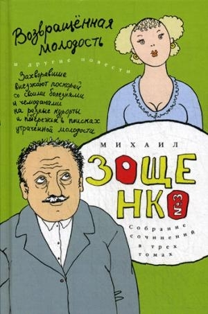 Михаил Зощенко. Собрание сочинений в 3-х томах. Том 3. Возвращенная молодость | Зощенко Михаил Михайлович