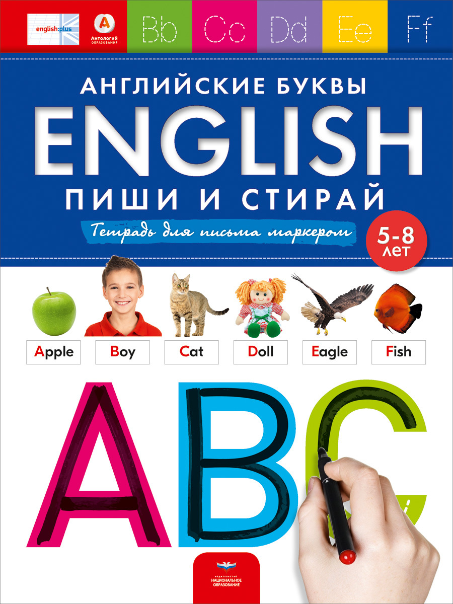 Английские буквы. Пиши и стирай. Тетрадь для письма маркером для детей 5-8  лет | Вершинина Елена Александровна, Федосова Ирина Евгеньевна - купить с  доставкой по выгодным ценам в интернет-магазине OZON (174416068)