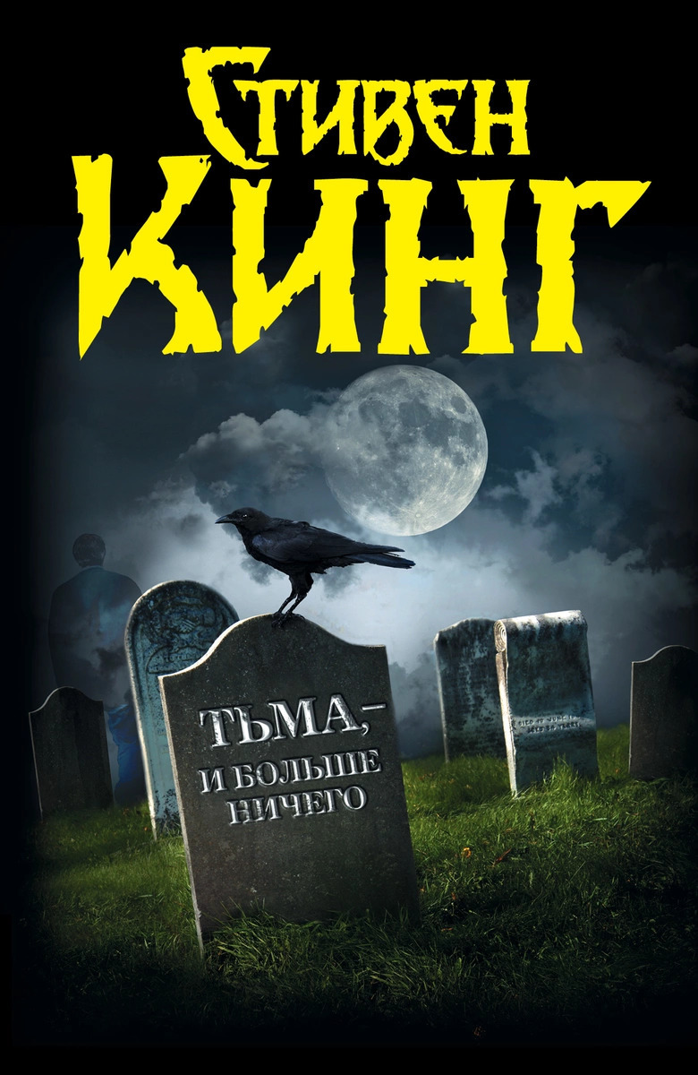 Книга тьма и больше ничего. Стивен Кинг тьма и больше ничего. Стивен Кинг 1922 тьма и больше ничего. Тьма и больше ничего книга. Тьма и больше ничего книга Кинга.