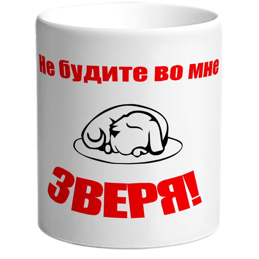 Песня не будите во мне зверя. Не будите во мне зверя. Кружка не буди во мне зверя!. Будите. Не будите во мне.