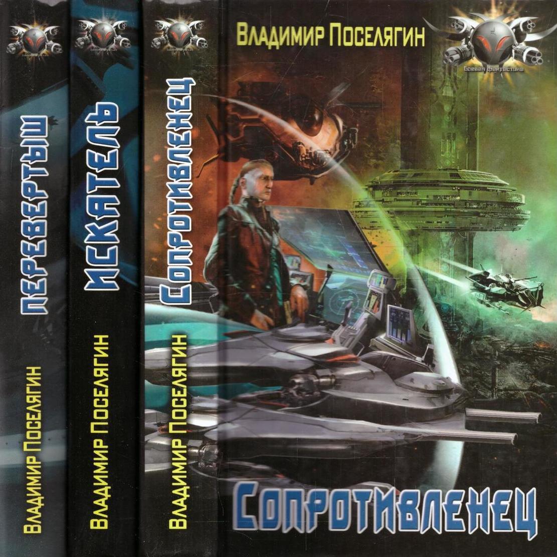 Поселягин генезис аудиокнига слушать. Сопротивленец. Поселягин в. "Сопротивленец".