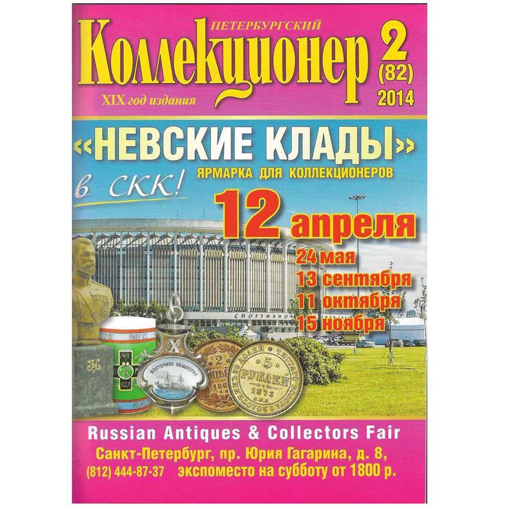 Петербургский журнал. Петербургский коллекционер. Журнал Петербургский коллекционер. Витрина Петербург газета. *Новый Луч газета Петербург*.