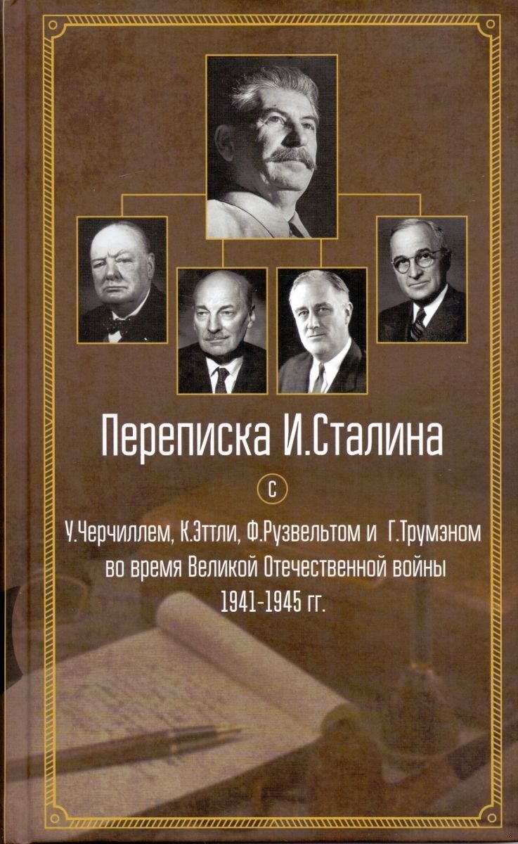 Переписка И.Сталина с У.Черчиллем, К.Эттли, Ф.Рузвельтом и Трумэном во  время Великой Отечественной войны (1941-1945 гг.)