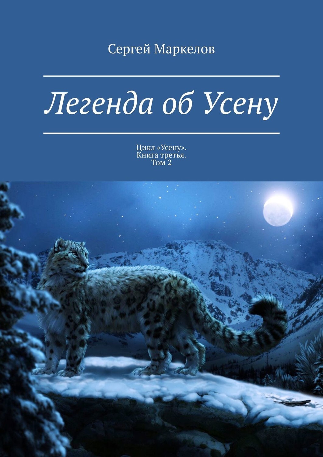 Легенда 3 книга. Книга легенд.