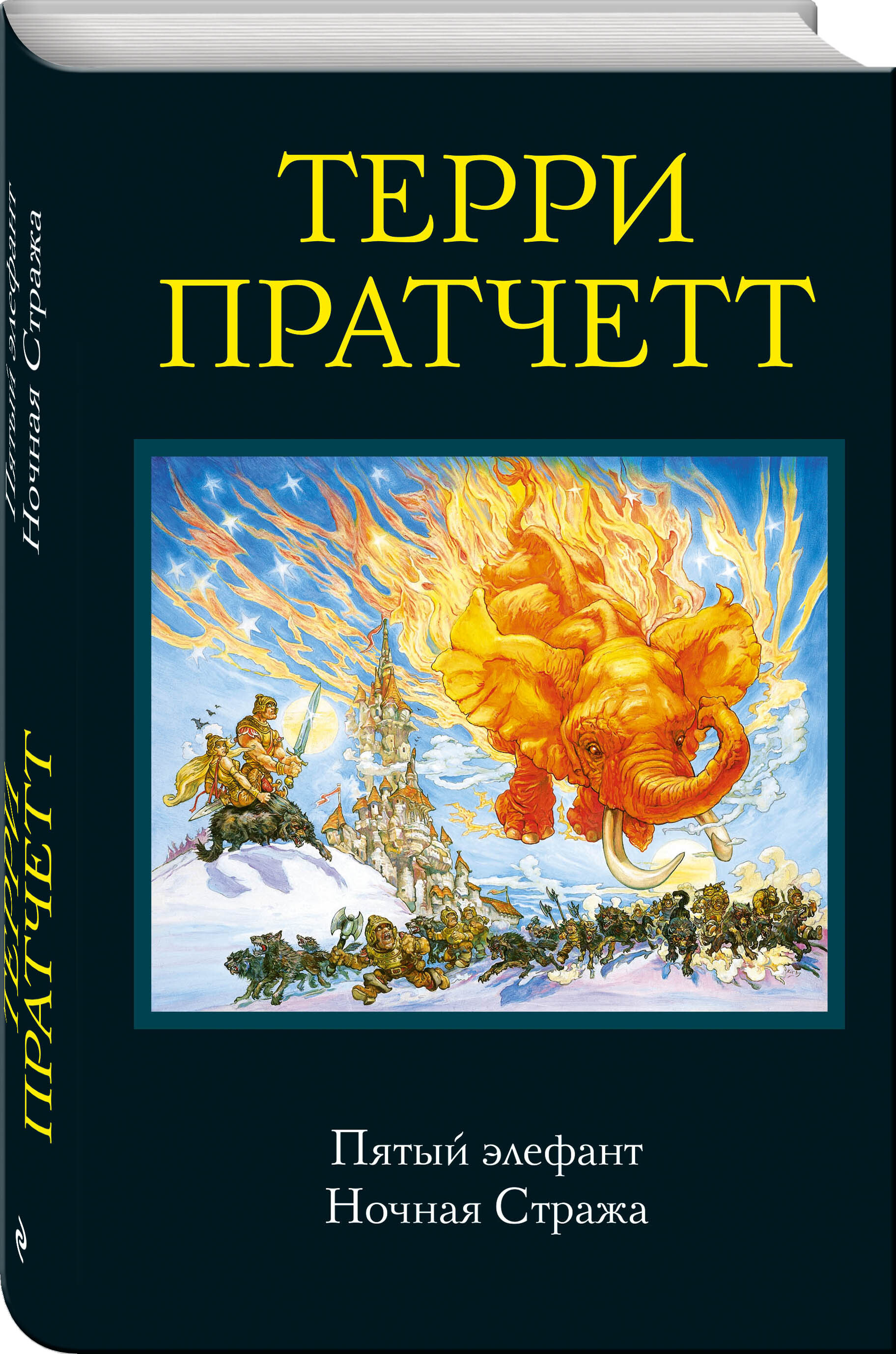 Книга "Пятый элефант. Ночная Стража" Пратчетт Терри – купить книгу ISBN ...
