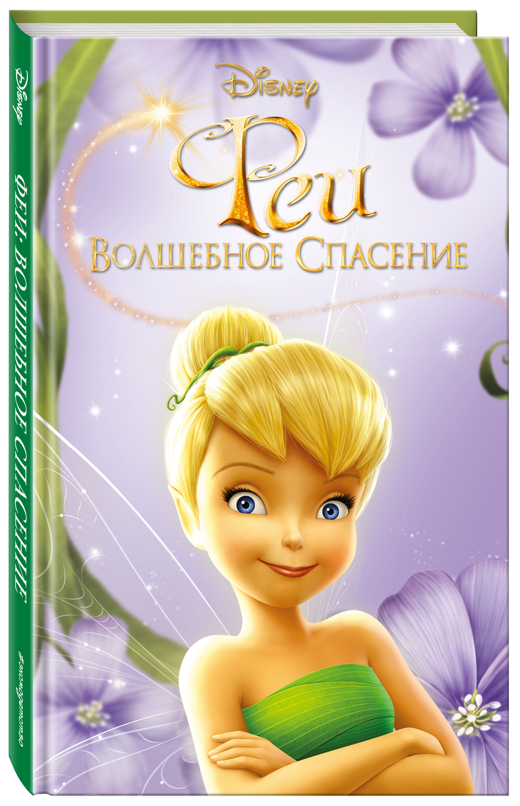 Феи: Волшебное спасение (выпуск 3) - купить с доставкой по выгодным ценам в  интернет-магазине OZON (250981059)