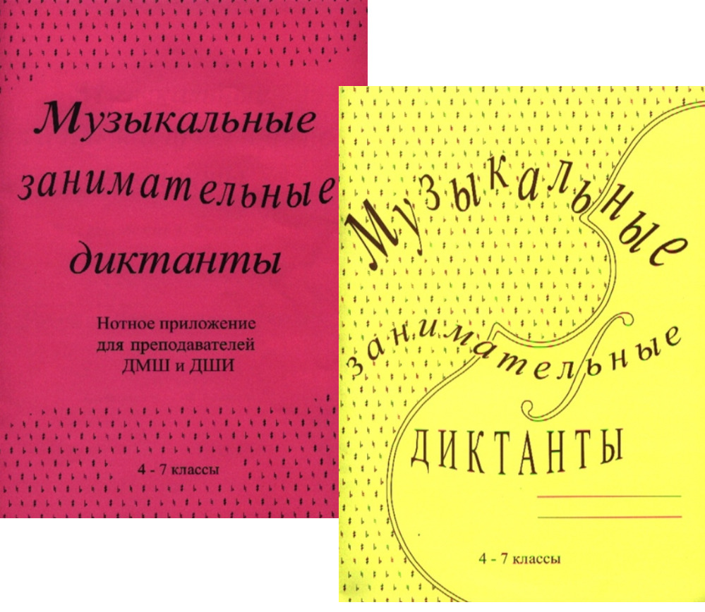 Музыкальные занимательные диктанты. Для 4-7 классов. Комплект из тетради  для ученика и нотного приложения для преподавателя - купить с доставкой по  выгодным ценам в интернет-магазине OZON (178274558)