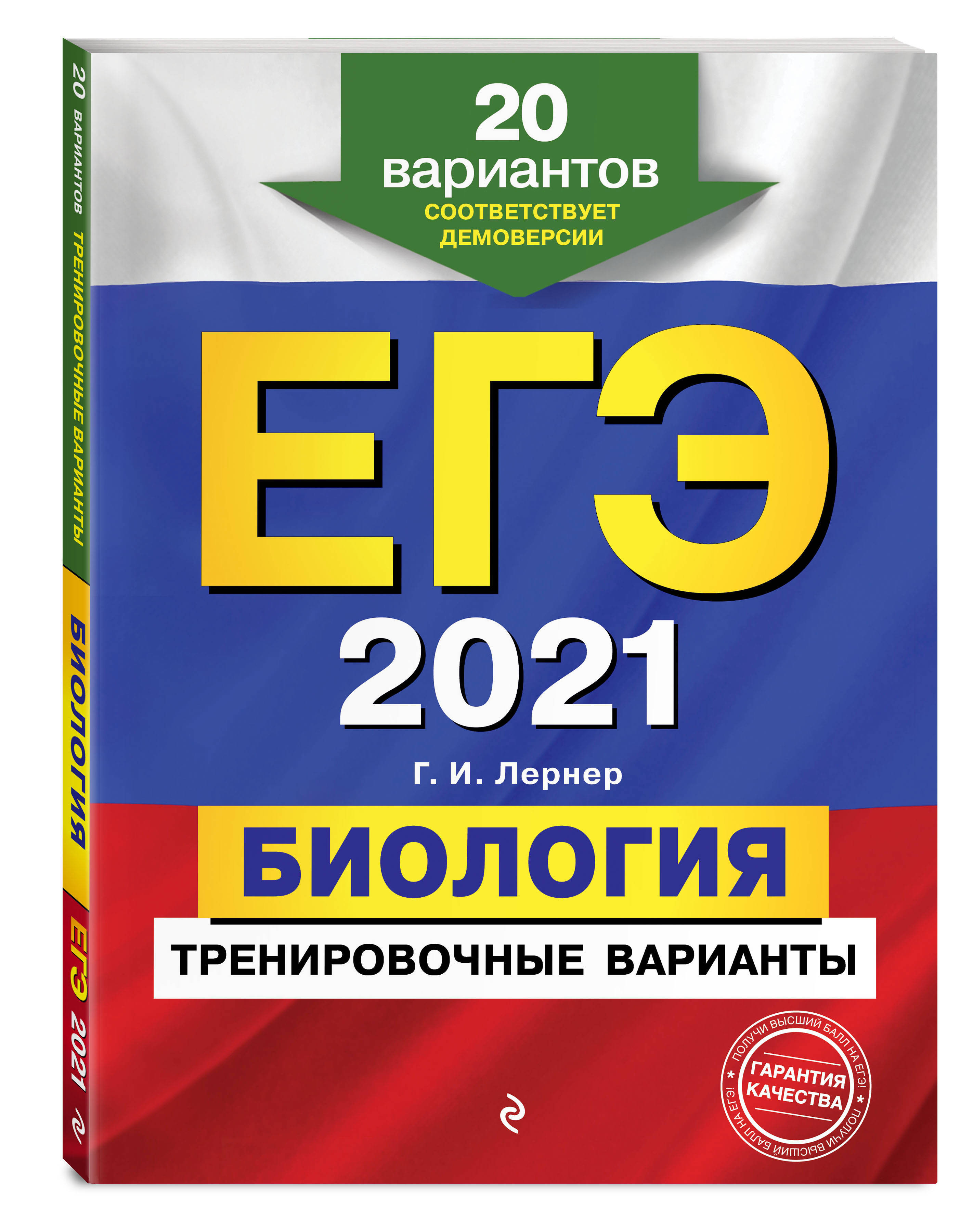 ЕГЭ-2021  Биология  Тренировочные варианты  20 вариантов. | Лернер Георгий Исаакович