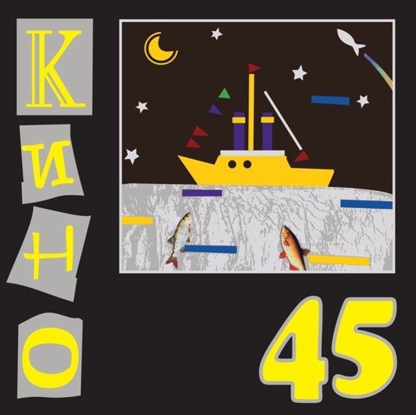 Виниловая пластинка Кино. 45 (LP)